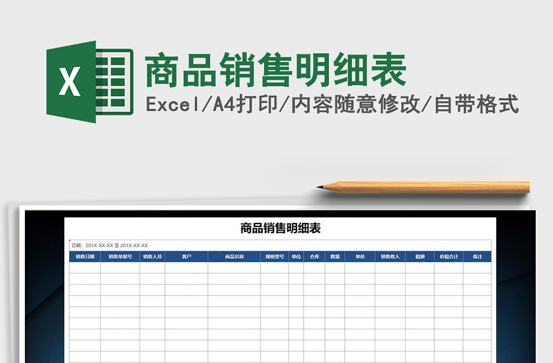 2025年商品销售明细表
