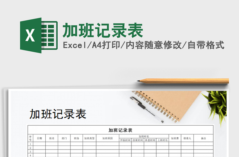 2025年加班记录表