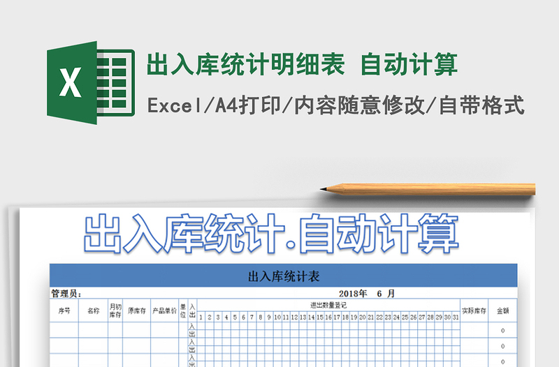 2025年出入库统计明细表 自动计算