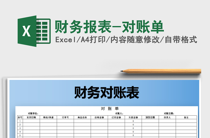 2025年财务报表-对账单免费下载