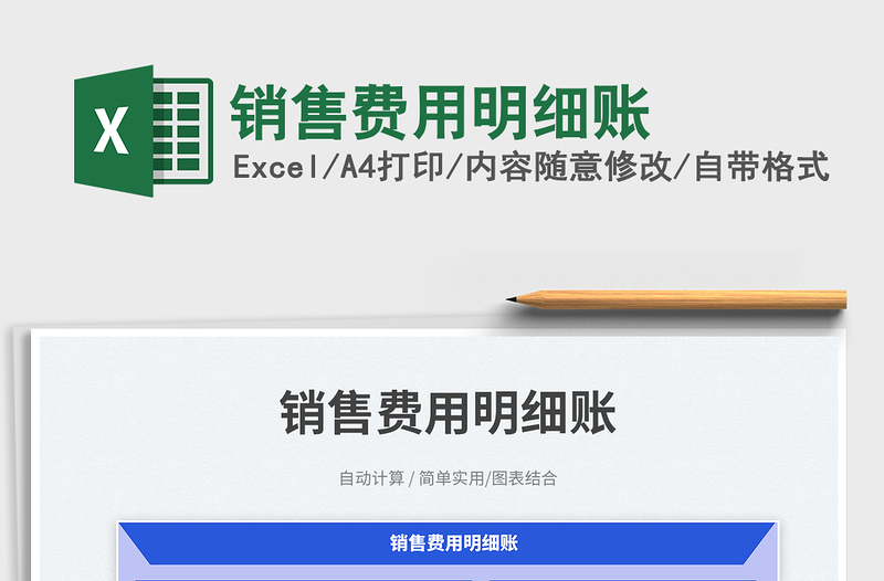 2025销售费用明细账免费下载