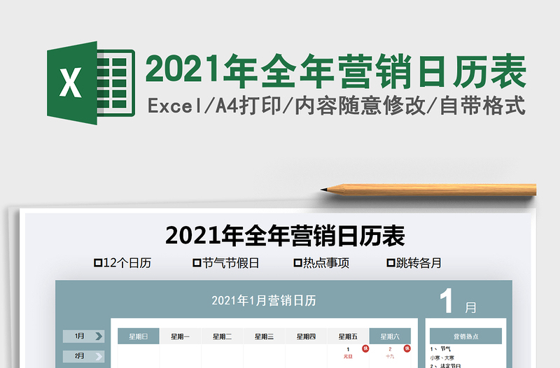 2021年全年营销日历表
