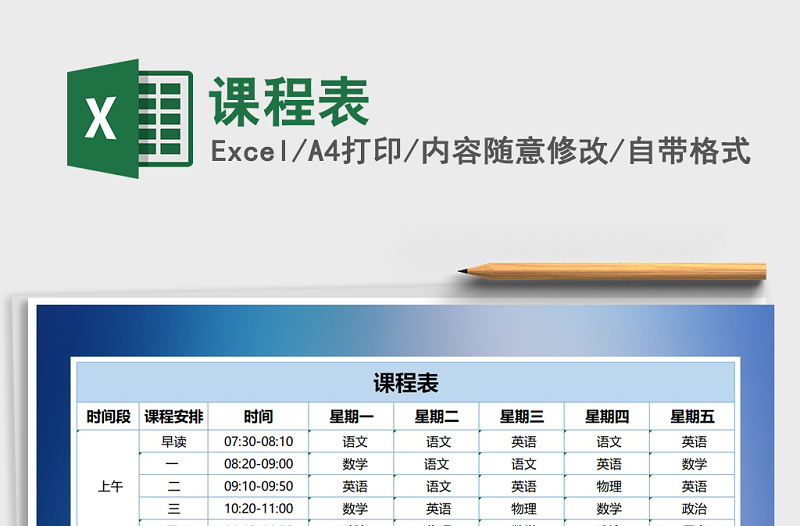 2025年课程表免费下载