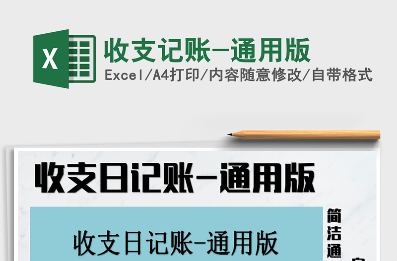 2025年收支记账-通用版免费下载