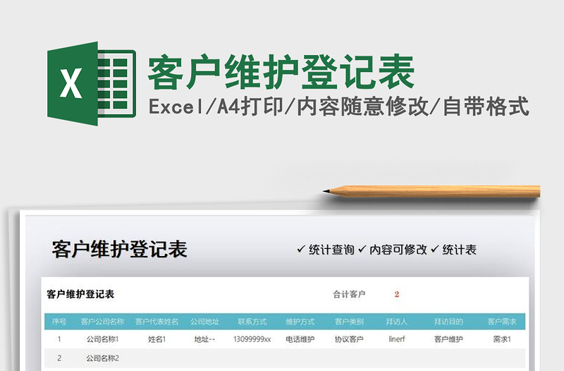 2025年客户维护登记表