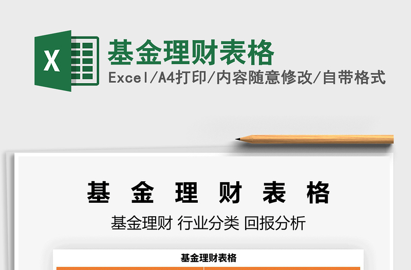 2025基金理财表格免费下载