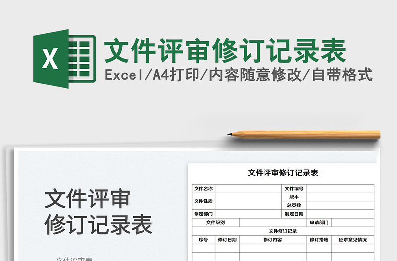 2025文件评审修订记录表免费下载