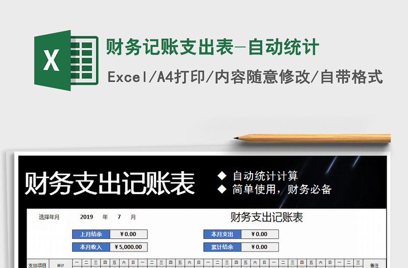 2025年财务记账支出表-自动统计