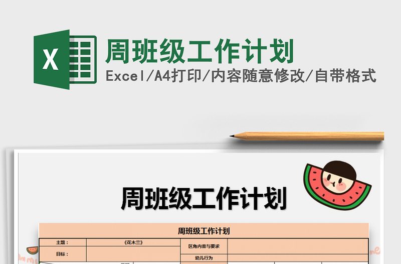 2025年周班级工作计划