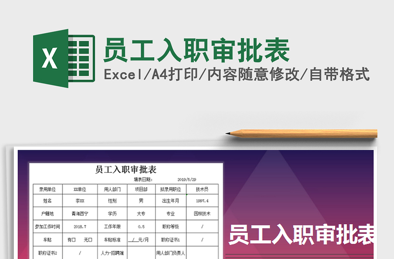 2025年员工入职审批表免费下载