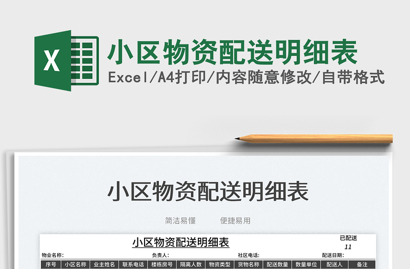 2025小区物资配送明细表免费下载
