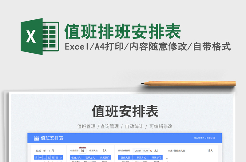 2025值班排班安排表免费下载