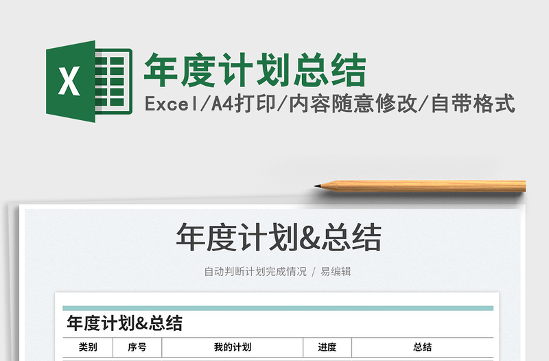 2025年度计划总结免费下载