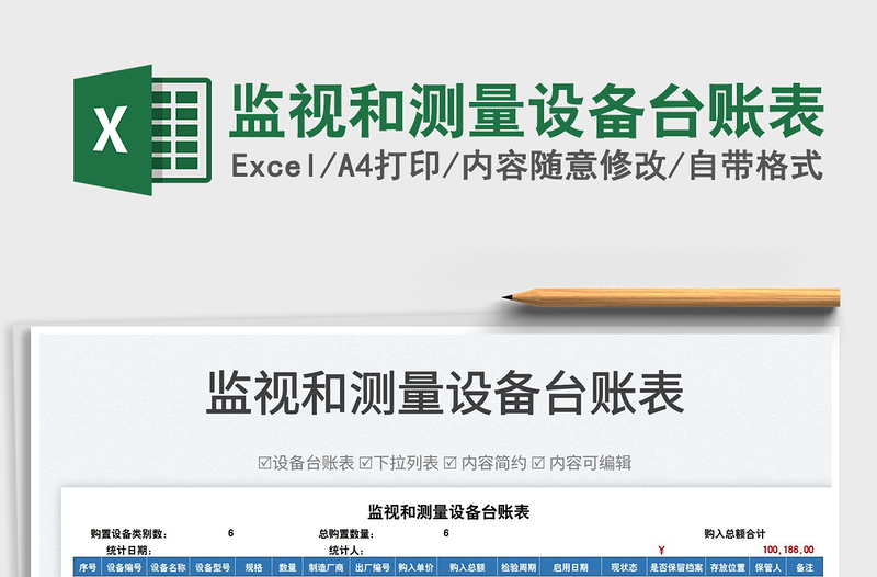 2025监视和测量设备台账表免费下载