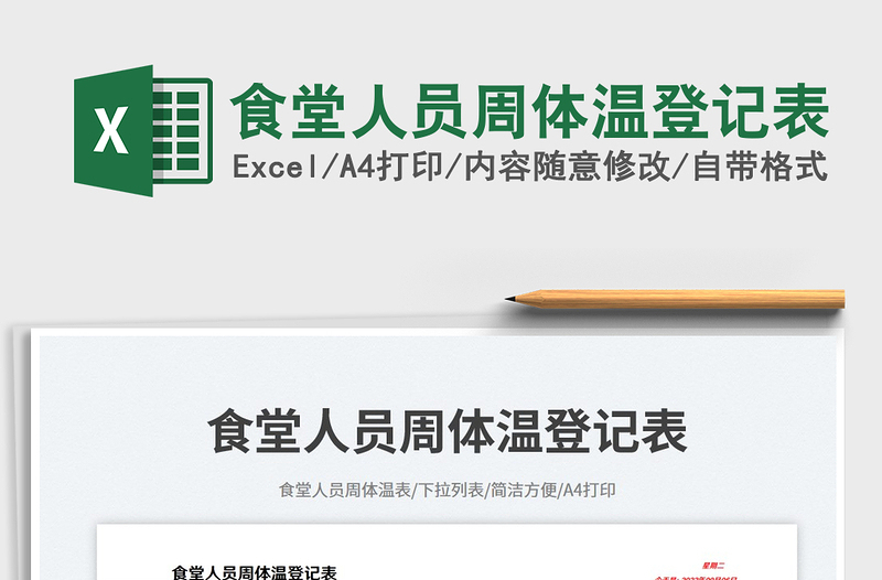 2025食堂人员周体温登记表免费下载