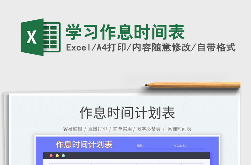 2025学习作息时间表免费下载