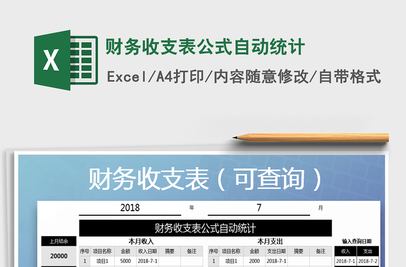 2025年财务收支表公式自动统计
