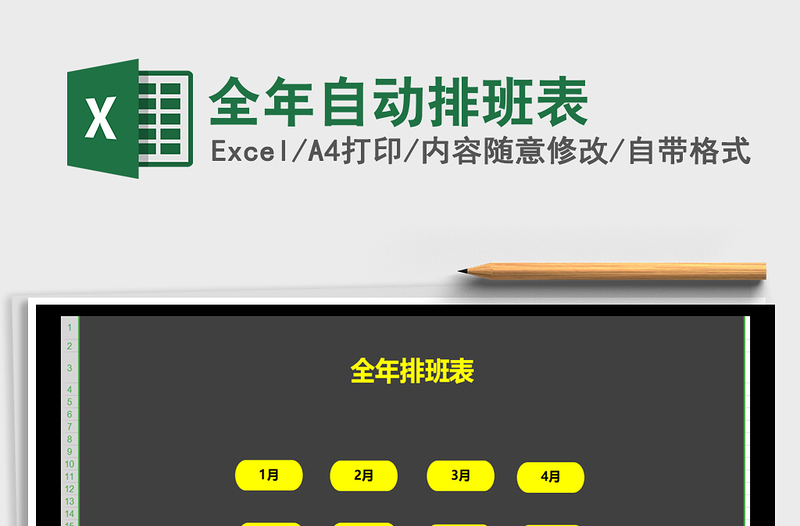 2024年全年自动排班表