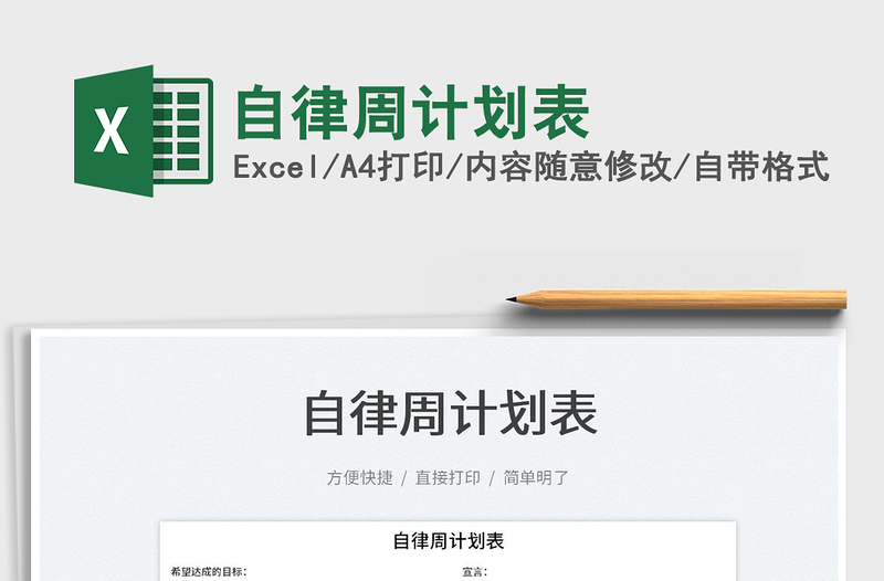 2025自律周计划表免费下载