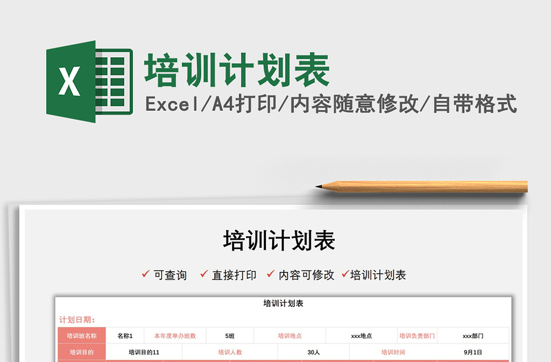 2025培训计划表免费下载