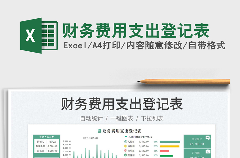 2025财务费用支出登记表免费下载