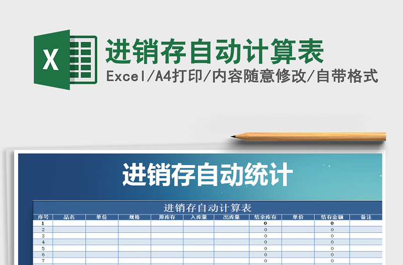 2025年进销存自动计算表