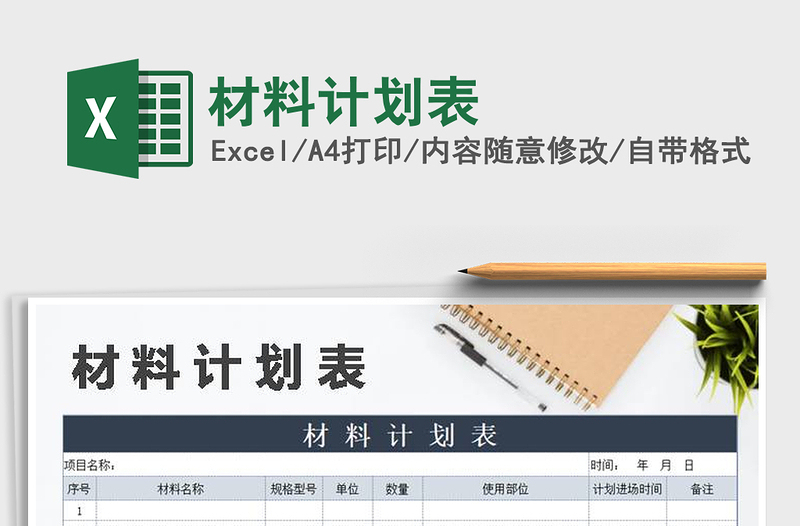 2025年材料计划表