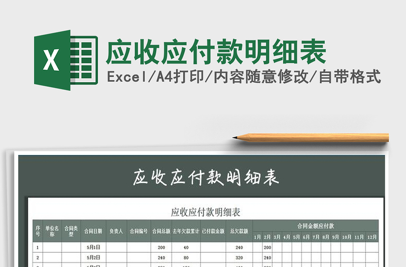 2025年应收应付款明细表