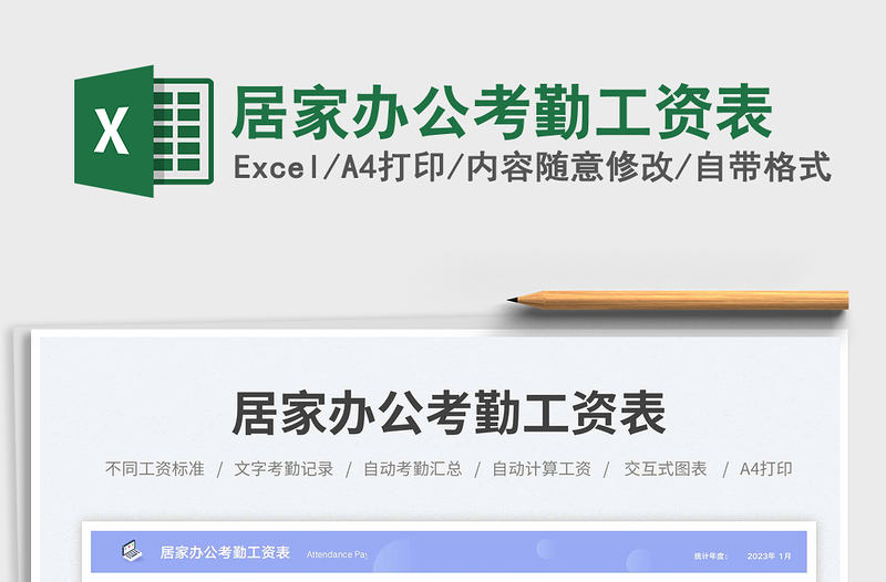 2025居家办公考勤工资表免费下载