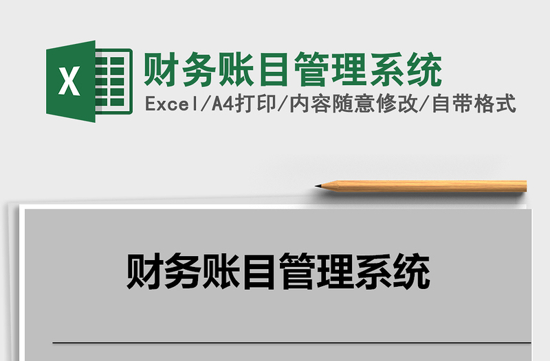 2025年财务账目管理系统