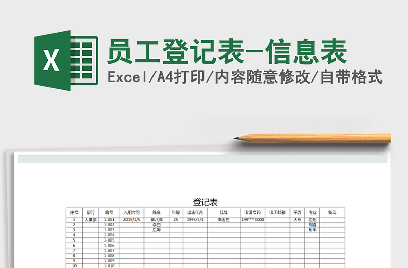 2025年员工登记表-信息表