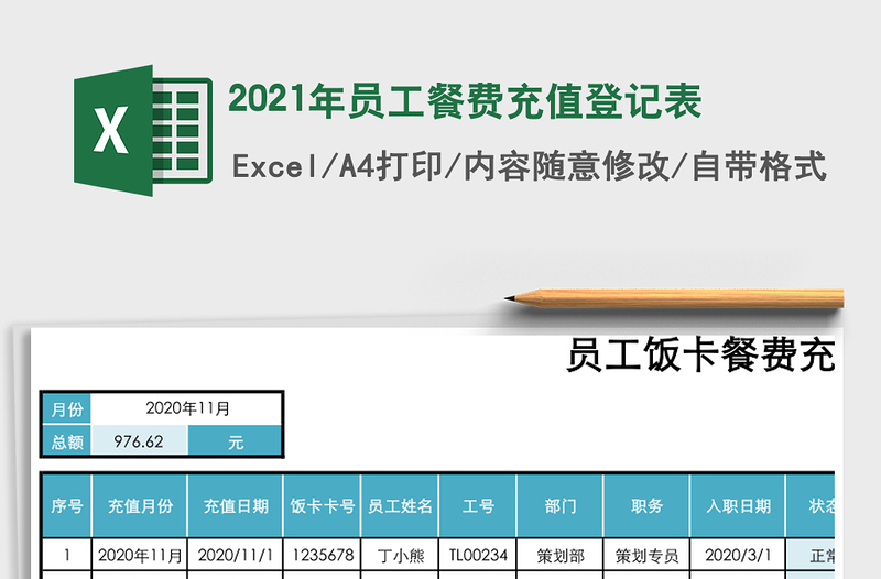 2025年员工餐费充值登记表