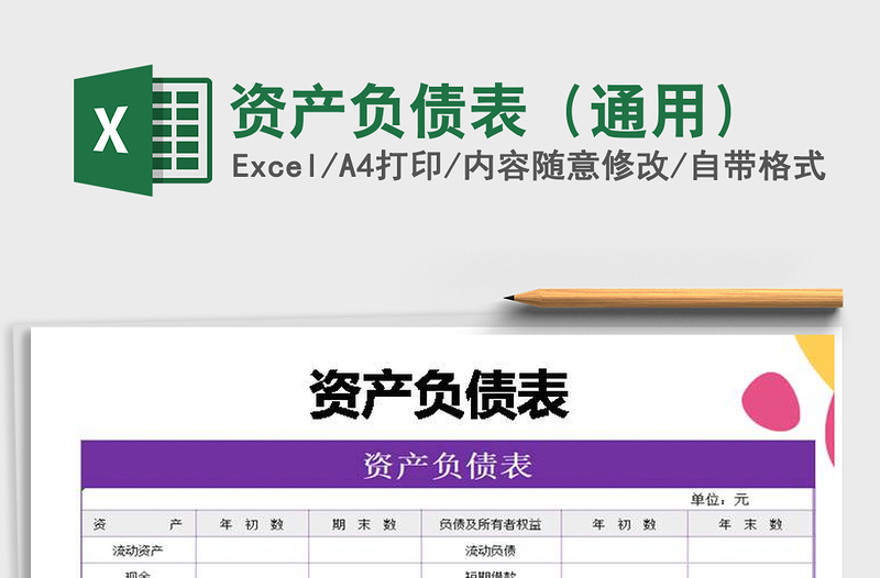 2025年资产负债表（通用）