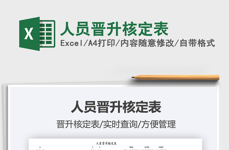 2025人员晋升核定表免费下载