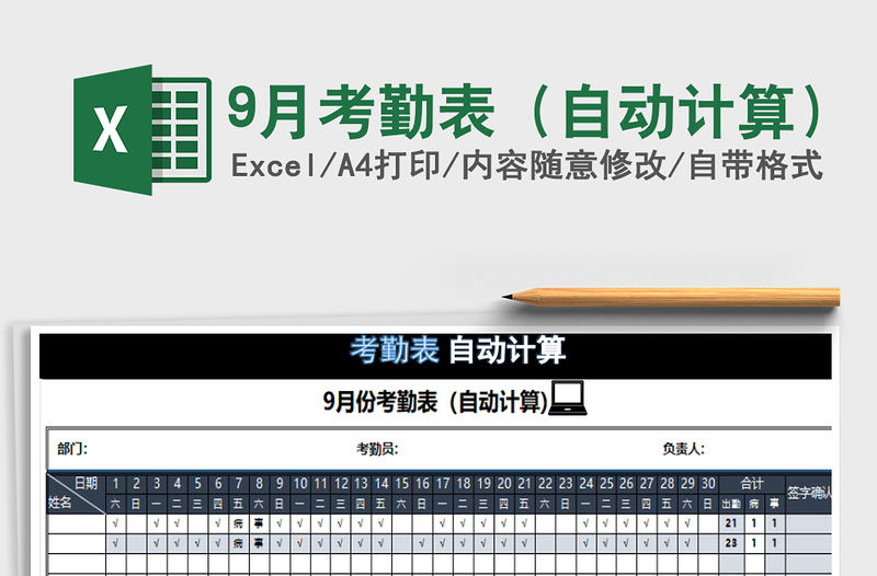 2025年9月考勤表（自动计算）免费下载