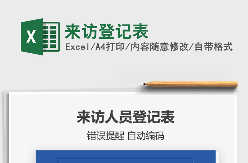 2025年来访登记表
