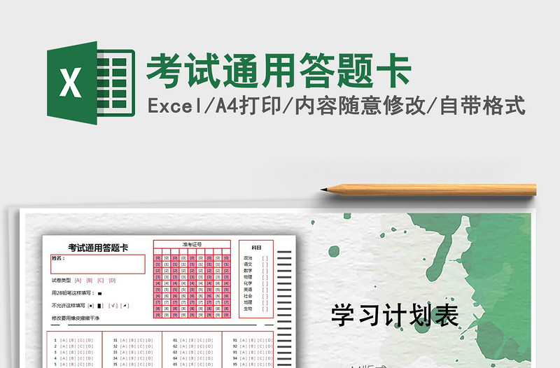 考试通用答题卡