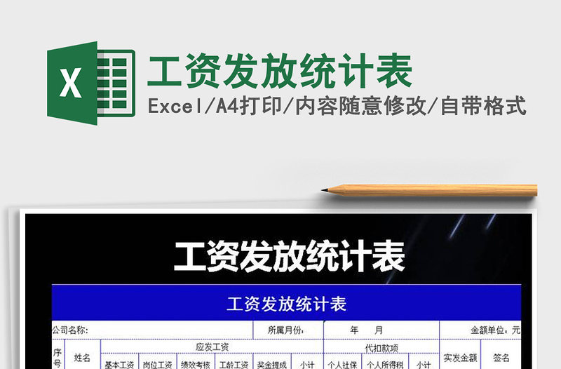 2025年工资发放统计表