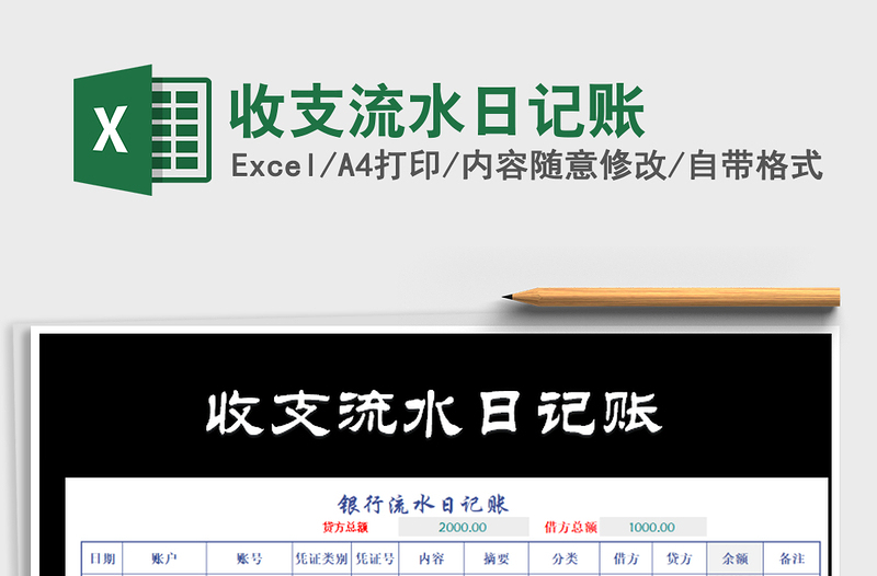 2025年收支流水日记账