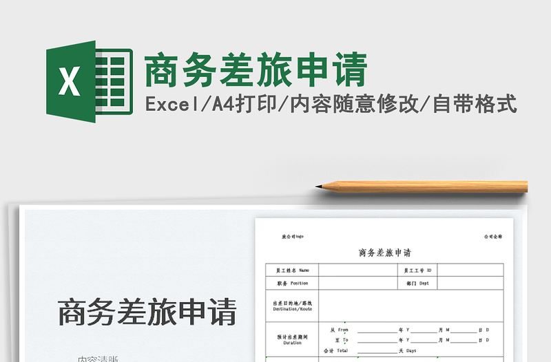 2025商务差旅申请免费下载