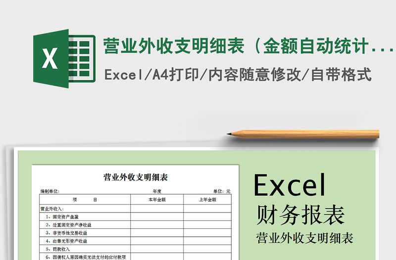 2025年营业外收支明细表（金额自动统计）