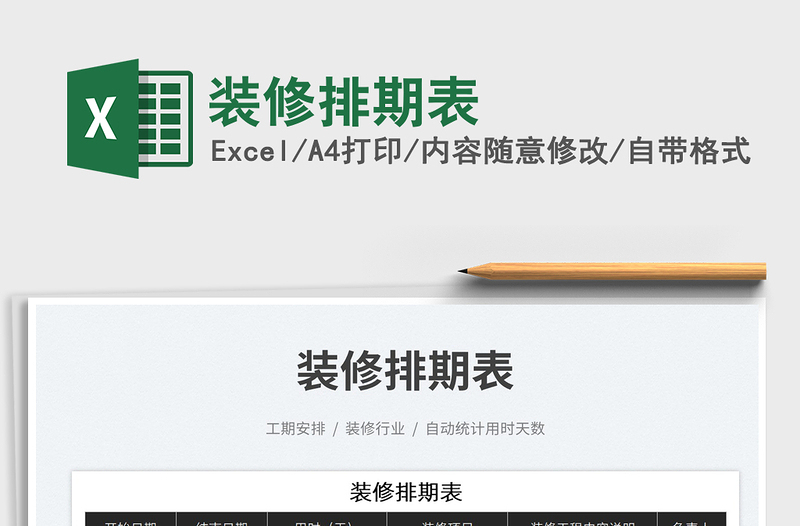 2025装修排期表免费下载