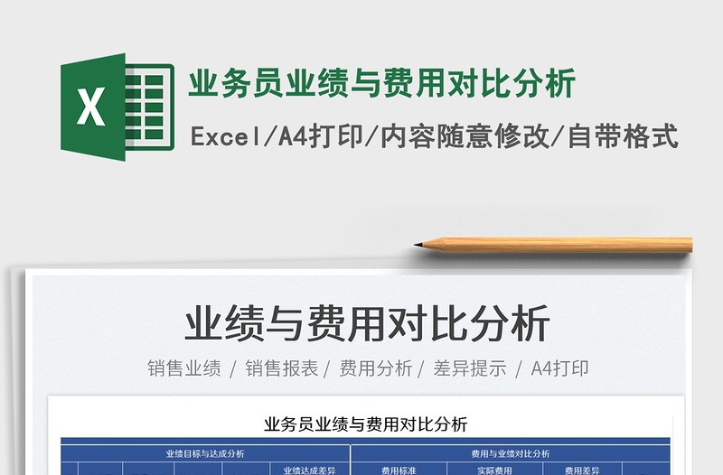 2025业务员业绩与费用对比分析免费下载