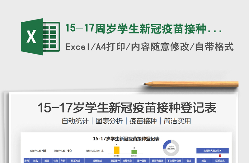 202515-17周岁学生新冠疫苗接种登记表免费下载