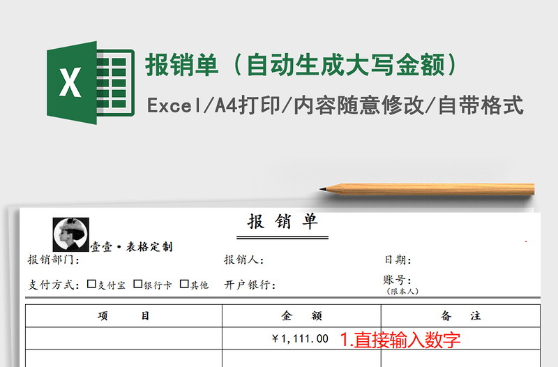 2025年报销单（自动生成大写金额）