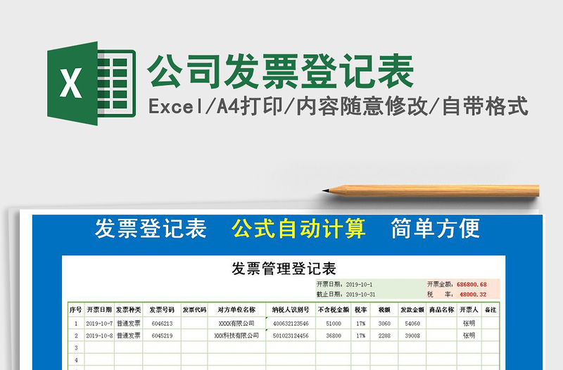 2025年公司发票登记表