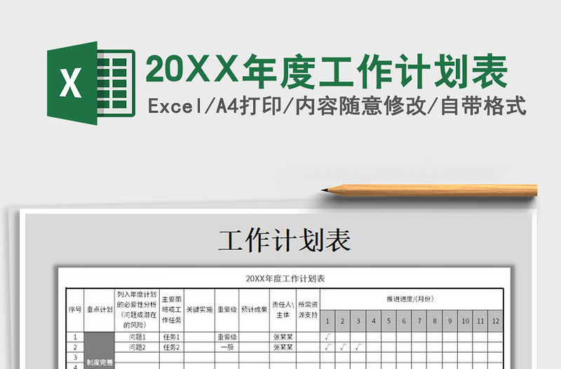 20XX年度工作计划表