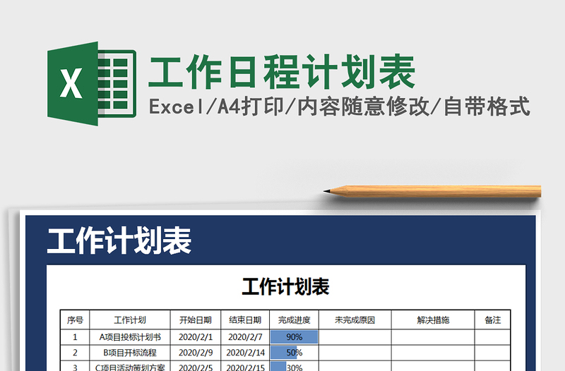 工作日程计划表