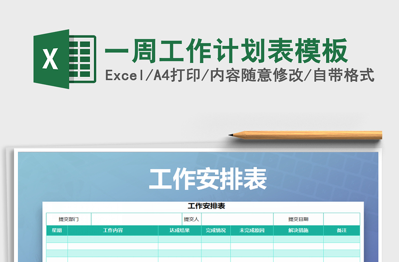 2025年一周工作计划表模板