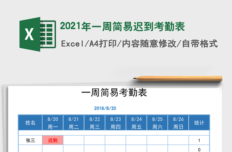 2025年一周简易迟到考勤表